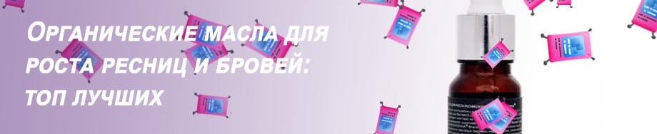 Аптечное средство для роста ресниц и бровей