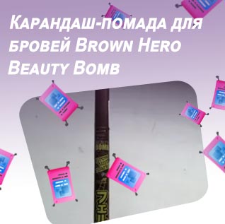 Beauty bomb помада для бровей