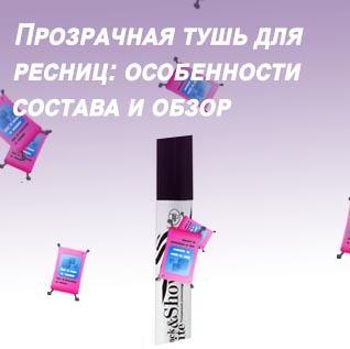 Бесцветная тушь для ресниц купить