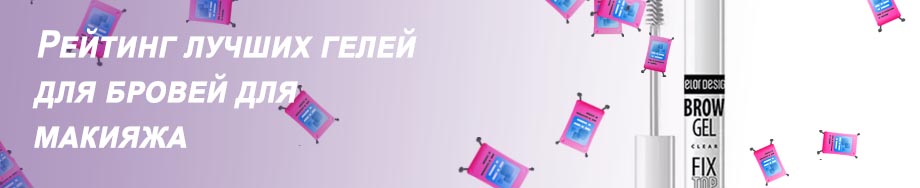 Гель для бровей самый лучший