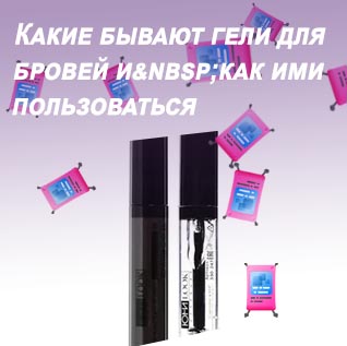 Гель для фиксации бровей как пользоваться