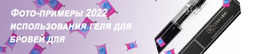 Гель для укладки бровей как пользоваться