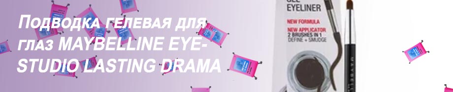 Гелевая подводка maybelline lasting drama коричневые