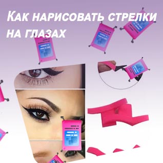 Как делать стрелки подводкой для глаз