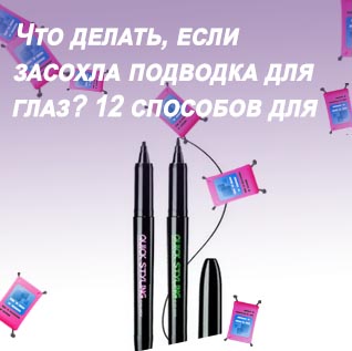 Как оживить лайнер для глаз