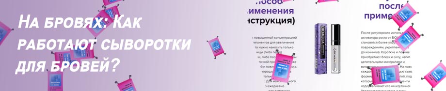 Как пользоваться сывороткой для ресниц