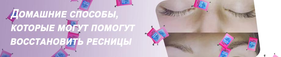 Как восстановить ресницы после нарощенных