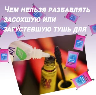 Как восстановить засохшую тушь для ресниц