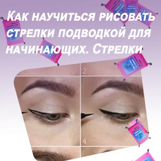 Какой подводкой лучше рисовать стрелки