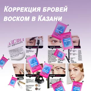 Какой воск лучше для коррекции бровей