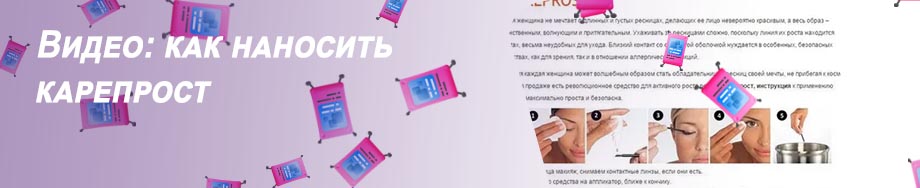 Капли для роста ресниц карепрост инструкция