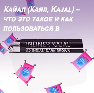 Карандаш для подводки внутреннего века