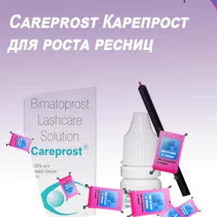 Карепрост для роста ресниц и бровей