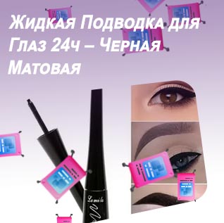 Крутые подводки
