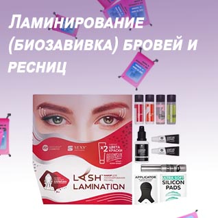 Купить для ламинирования бровей и ресниц