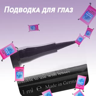 Купить подводку фломастер