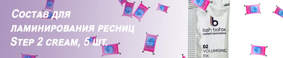 Купить составы для ламинирования ресниц
