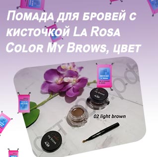 La rosa помада для бровей