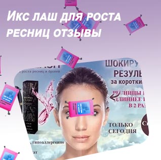 Лаш для роста ресниц отзывы