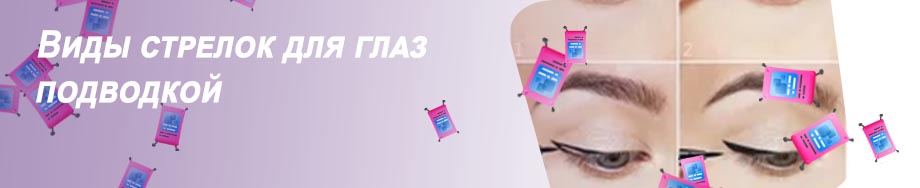 Легкие стрелки для глаз подводкой для начинающих