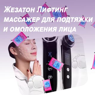 Лифтинг массажер для подтяжки и омоложения