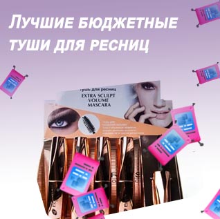 Лучшая бюджетная тушь для ресниц