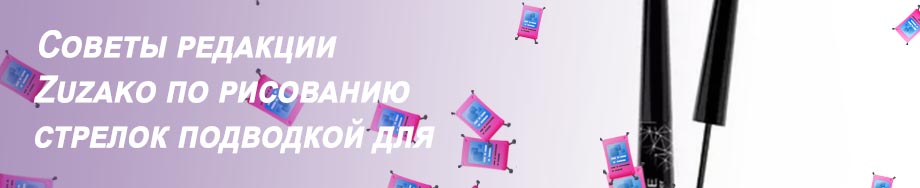 Лучшая подводка для глаз для начинающих