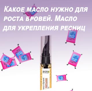 Лучшие масла для укрепления ресниц