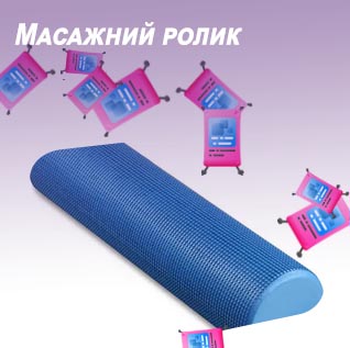 Масажний ролик