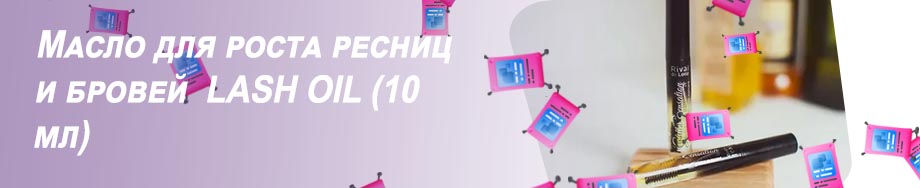 Масло для ресниц lash