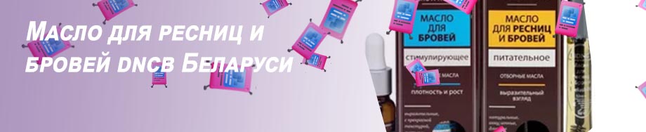 Масло для ресниц питательное dnc