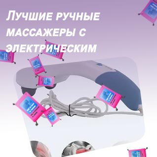 Массажер вибрирующий ручной