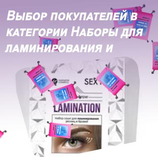 Набор для ламинирования ресниц купить