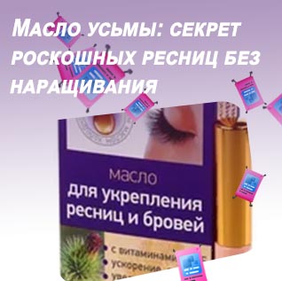 Натуральное масло для ресниц