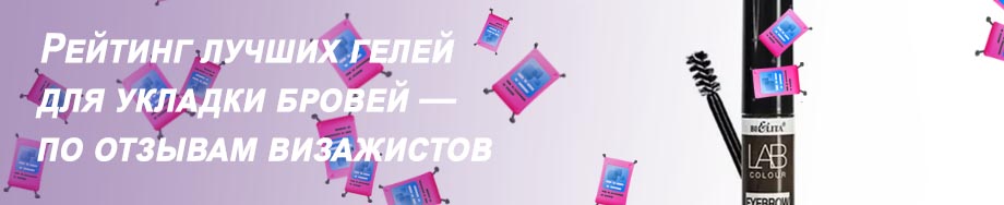 Оттеночный гель для бровей и ресниц