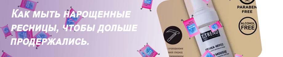 Пенка для нарощенных ресниц без масел