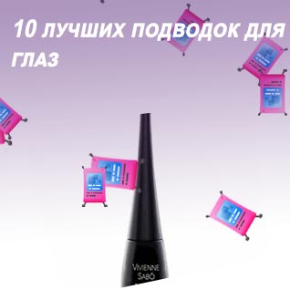 Подводка для глаз какая лучше отзывы