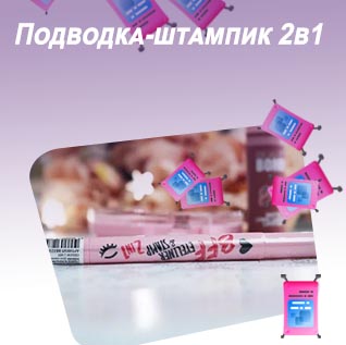 Подводка штамп бьюти бомб