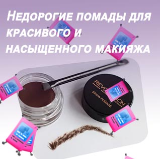 Помада для бровей дешевая