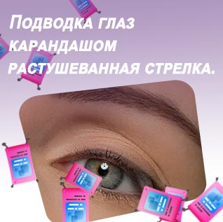 Растушеванная подводка