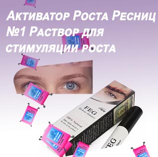 Раствор для роста ресниц