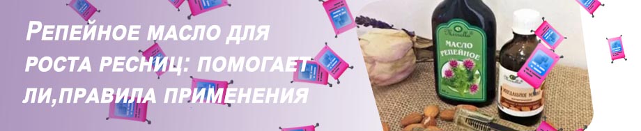 Репейное для ресниц