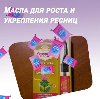 Репейное масло для роста ресниц