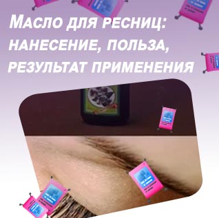 Репейное масло для роста ресниц применение