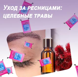 Ресницы уход для роста в домашних