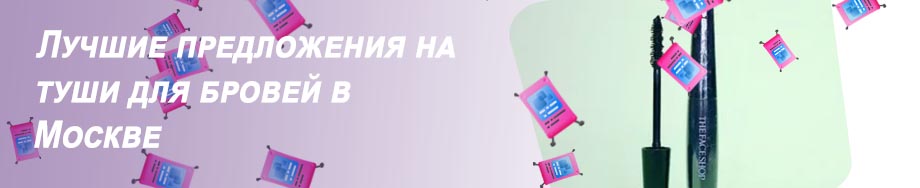 Рейтинг лучших тушей для бровей