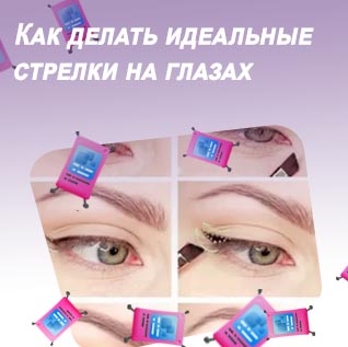 Рисуем идеальные стрелки на глазах
