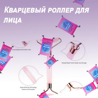 Роллер из кварца отзывы