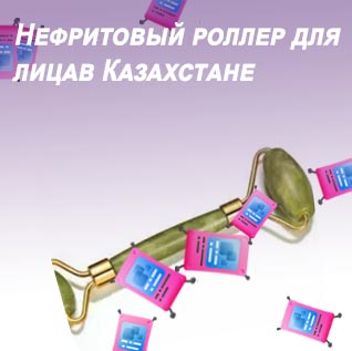 Роллер массажер для лица из нефрита