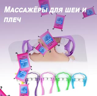 Ручной массажер для плеч и спины